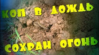 КОП В ДОЖДЬ-СОХРАН ОГОНЬ.