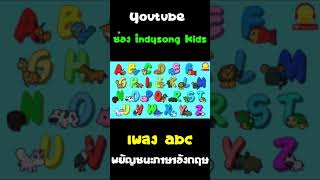เพลง ABC และสรรพสัตว์ #Shorts