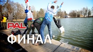 PAL Trout 2017. Весенний Турнир - Финал