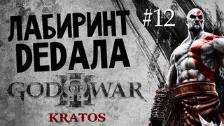 God of War 3 | Ep.12 | Лабиринт Дедала
