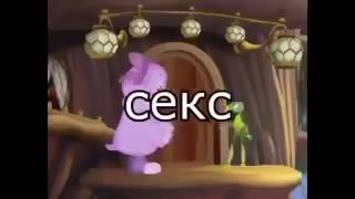 Лунтик RYTP С*кс