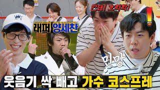 ‘웅이 아버지’ 양세찬, 과거 가수 도전기 영상에 민망