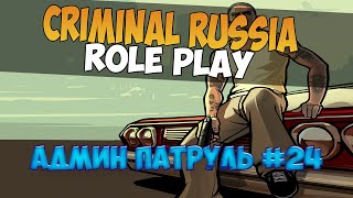 АДМИН ПАТРУЛЬ #24 НА CRMPRP