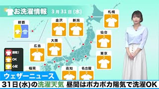 31日(水)の洗濯天気 昼間はポカポカ陽気で洗濯OK