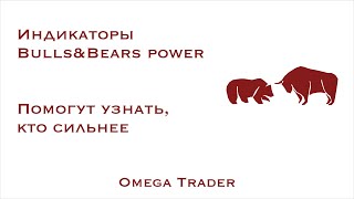 Использование индикаторов bulls и bears power в трейдинге. Как читать эти сигналы? Ответ здесь.