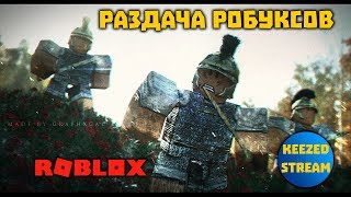РАЗДАЧА РОБУКСОВ РОБАКСОВ РОБУХОВ В ROBLOX