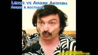 Пранк. Звонок Амаяку Акопяну. Бес, Lexus