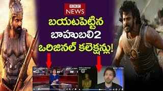 BBC Special Story On Baahubali2 | BBC Reveals Baahubalai2 Collections | Telugu Cinema | News |Taja30
