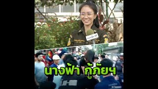 นางฟ้า กู้ภัยฯ | 24-02-61 | SOCIAL VIDEO