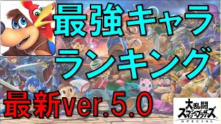 【最新版】Ver.5.0最強キャラランキングまとめ【スマブラSP攻略情報】バンカズのランキングは？