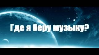 Где я беру музыку? ( Epic Music )