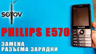 ЖЕЕЕСТЬ!!! PHILIPS E570 / РАЗБИРАЕТСЯ ЧЕРЕЗ ДИСПЛЕЙ / ЗАМЕНА РАЗЪЕМА ЗАРЯДКИ