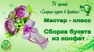 Мастер класс. Букет из конфет. Сборка.