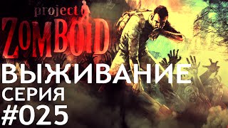 Project Zomboid версия 34 025 Идем назад к дому прохождение выживание обзор letsplay