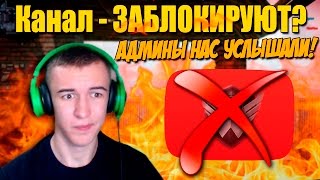 Warface.КАНАЛ - ЗАБЛОКИРУЮТ? АДМИНЫ НАС УСЛЫШАЛИ!