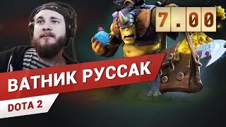 ДА КАК ИГРАТЬ ТО ТЕПЕРЬ??! ДОТА 7.00