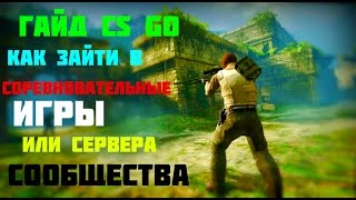 ГАЙД CS GO для новичков, как зайти в соревновательные игры или сервера сообщества