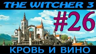 Ведьмак 3: Кровь и Вино ► Почти Хеппи-Энд ►# 26 (18+)