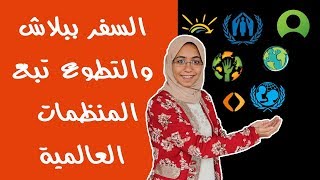 التطوع والسفر ببلاش مع المنظمات العالمية