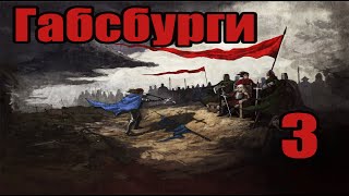 Crusader kings 2 прохождение за Габсбургов. Часть 3: Борьба за имперский трон