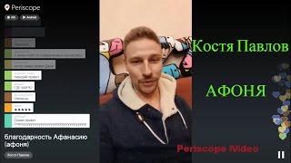 ОТВЕТ Кости Павлова Афоне на Разоблачение Lizzz TV | ПЕРИСКОП 2016