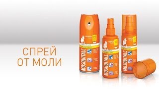 Защита одежды от моли с помощью спрея и аэрозоля, средства Москитол