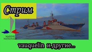 World of Warships Vauquelin и другие скороходы