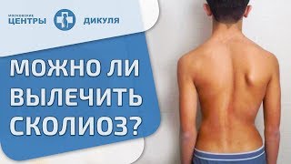 ? Причины развития сколиоза, методы коррекции и профилактики. Коррекция сколиоза. Дикуль. 12+