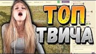 Топ Клипы с Twitch День ВДВ Топ Моменты Твича August 2017(720p)