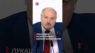 Лукашенко сурово о сынках бизнесменов! (Архив) #лукашенко #беларусь #политика #бизнес