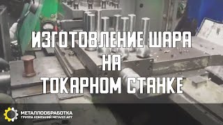 Изготовление шара на токарном станке.