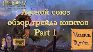 Heroes of might and magic 5. Лесной союз. Обзор грейда юнитов. Part 1.