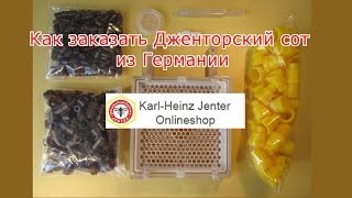 Как заказать Джентерский сот из Германии