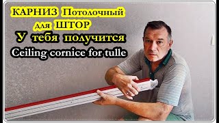  Как установить потолочный КАРНИЗ для ШТОР / Ceiling cornice for tulle.