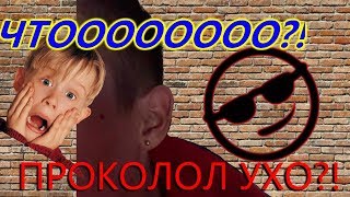 ПРОКОЛОЛ УХО??? ||  ЧТОООО??