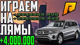 ИГРАЕМ НА ЛЯМЫ В КАЗИНО / БОЛЬШИЕ СТАВКИ / МОНТАЖ | RADMIR RP / Радмир РП