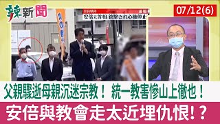 【辣新聞152 重點摘要】父親驟逝母親沉迷宗教！ 統一教害慘山上徹也！ 安倍與教會走太近埋仇恨!? 2022.07.12(6)