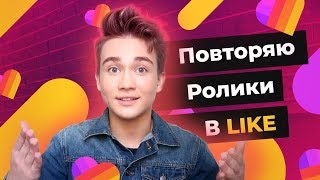 Даня Брандт повторяет ролики из LIKE | LIKE APP |