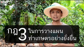 กฎ3ข้อ ในการวางแผนทำเกษตรอย่างยั่งยื่น