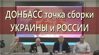 ДОНБАСС  ТОЧКА  СБОРКИ  РОССИИ  С  УКРАИНОЙ