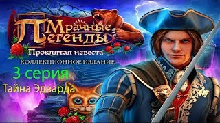 Мрачные Легенды:Проклятая невеста(3 серия)