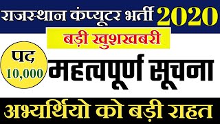 Rajasthan Computer Teacher Vacancy 2020 Big News