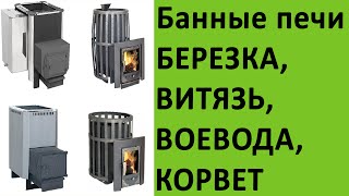 Печи для бани компании Березка׃ Березка, Корвет, Викинг, Витязь, Воевода и другие на vsempechi.ru