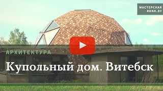 Купольный дом / Витебская обл.