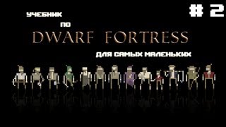 Учебник по Dwarf Fortress # 2 - Выкапываем себе крепость