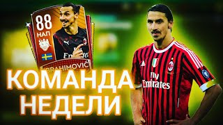 РАЗОРВАЛ НАБОРЫ КОМАНДЫ НЕДЕЛИ! ИБРАГИМОВИЧ 88 КН В ФИФА МОБАЙЛ 20!
