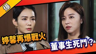 《八點檔搶先爆》市井豪門 EP277 婷馨再爆戰火 董事生死鬥？