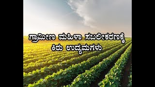 Micro - Entrepreneurship for rural women - ಗ್ರಾಮೀಣ ಮಹಿಳಾ ಸಬಲೀಕರಣಕ್ಕೆ ಕಿರು ಉದ್ಯಮಗಳು
