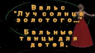 Вальс "Луч солнца золотого" (Бальные танцы для детей)