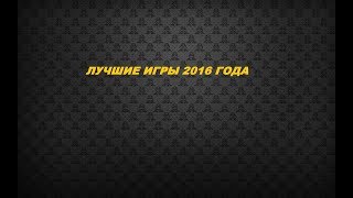 ЛУЧШИЕ ИГРЫ 2016 ГОДА | VK, UBISOFT